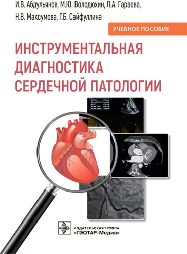 Абдульянов И.В., Володюхин М.Ю., Гараева Л.А.: Инструментальная диагностика сердечной патологии: Учебное пособие