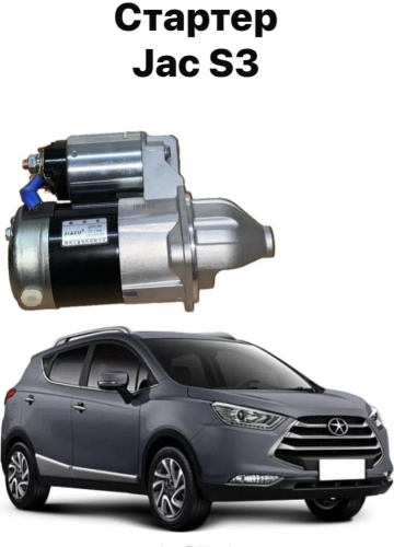 Стартер JAC 1043100GG010