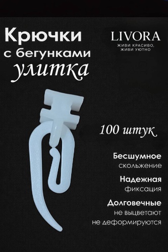 LIVORA бегунок для карниза 100 шт, пластик