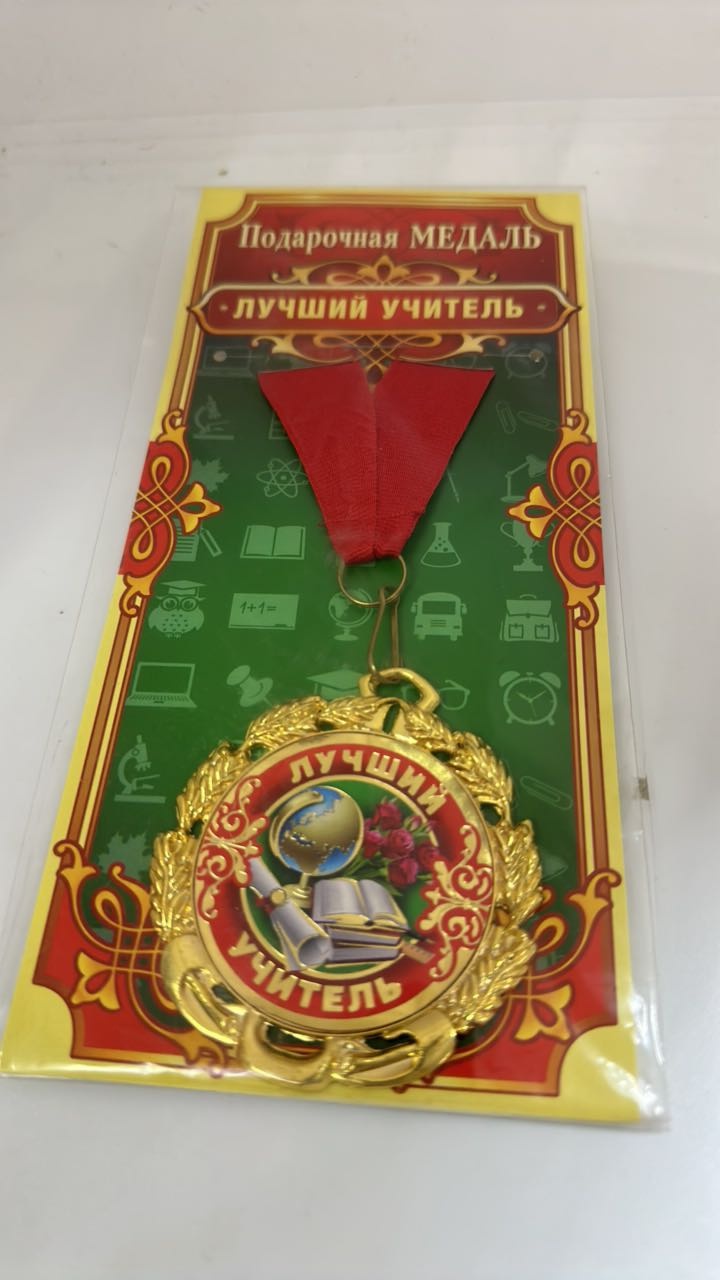 Медаль