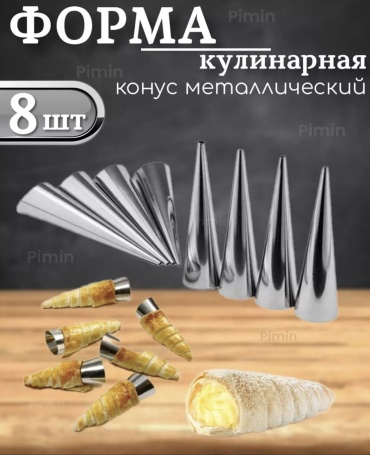Форма для выпечки сталь, 8 шт