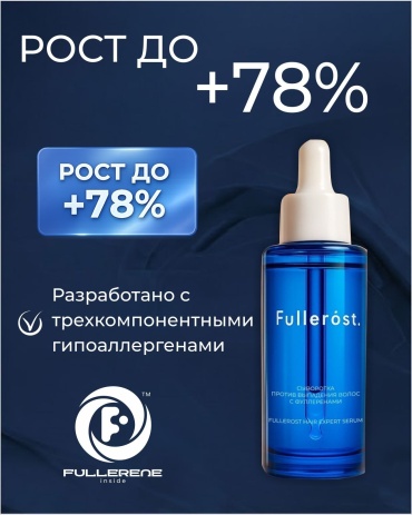 Сыворотка против выпадения волос Fullerost Expert с биотином 50 мл