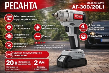 Ресанта гайковерт АГ-300/20L 75/24/3 20 В