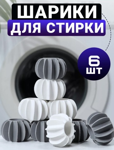 Шар для стирки 398204199 белый, серый 6 шт
