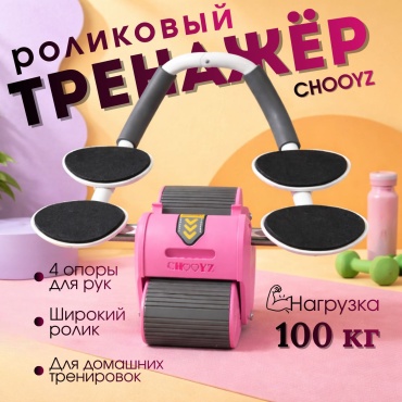 CHOOYZ CH151 розовый