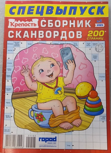 Журнал Спецвыпуск Сборник сканвордов