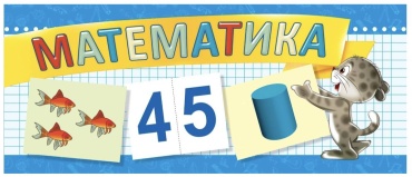 Обучающие карточки Математика, А5+, картон