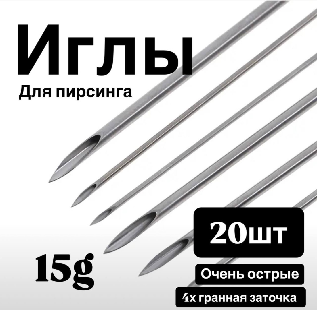Лаборатория пирсинг игла 20 шт