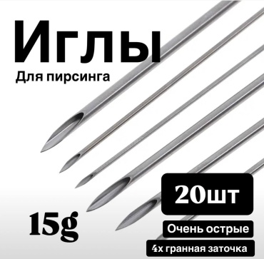 Игла 20 шт