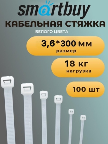 Кабельная стяжка Smartbuy 300х3.6 мм, нейлон 100 шт