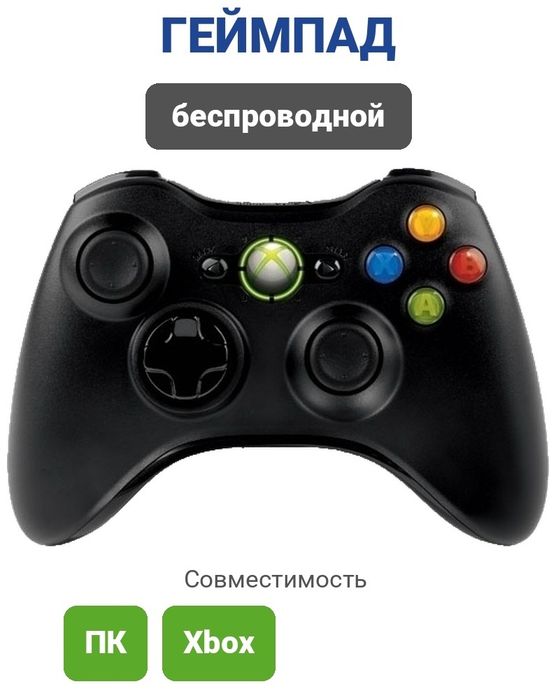 Игровой контроллер Microsoft Xbox 360 Wireless Controller черный