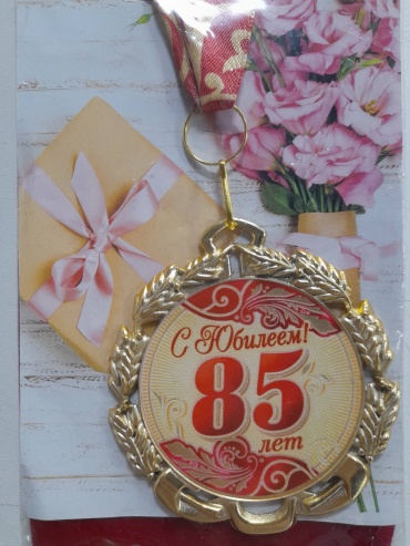 Медаль Медаль, с юбилеем 85 лет