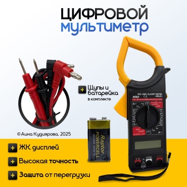 Цифровой мультиметр
