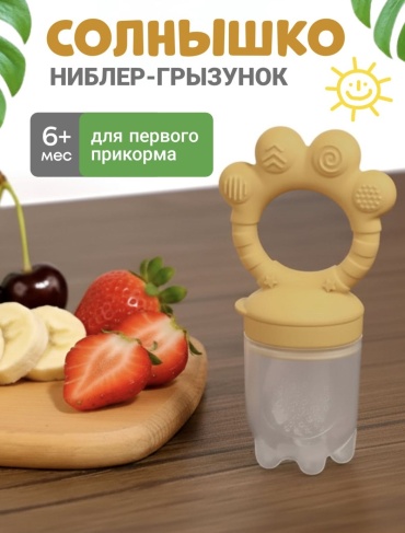 Ниблер TWINSA СОЛНЫШКО желтый