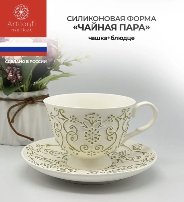 Молд Чайная пара