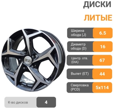 RST 66 6.5x16/5x114.3 D67.1 ET44 4 диска черный, серебристый