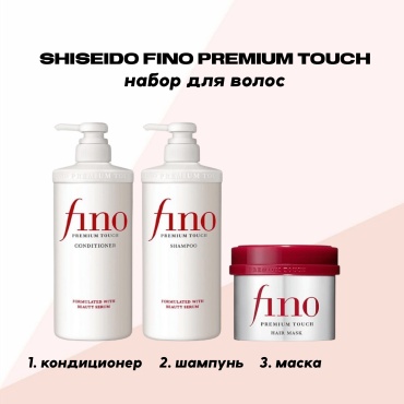 Shiseido Fino Premium Touch набор по уходу за волосами унисекс