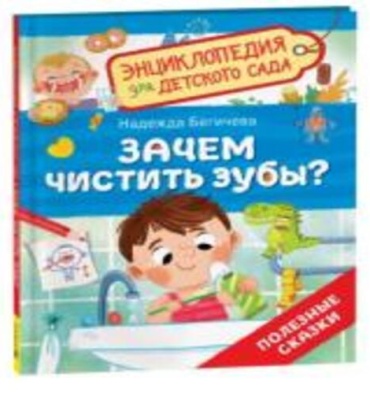 Зачем чистить зубы?