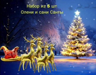 Набор воздушных шаров Олени и санки Санты 1 шт, золотистый