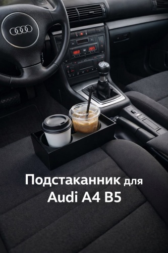 Подстаканник для Audi A4 B5