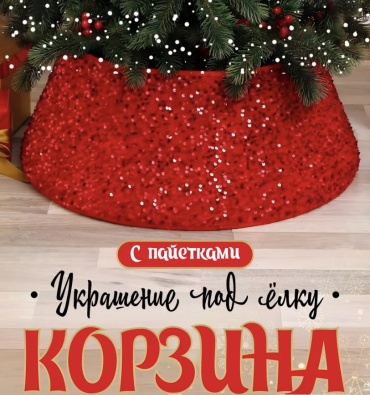 Корзина под елку 23 см