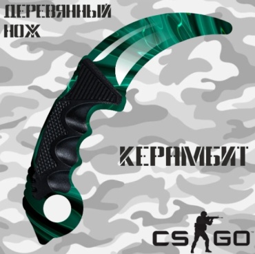 Нож Керамбит Counter Strike 13123144, дерево