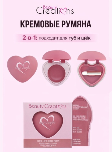 Beauty Creations Кремовая помада-румяна для губ и щёк Cutie Lip &amp; Cheek Putty румяна Dusty Pink