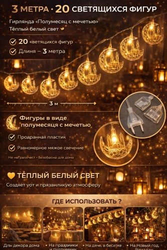 Гирлянда для Рамадан Полумесяца с мечетью ! Декорация Украшение Hadya