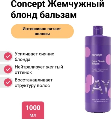 Concept Жемчужный блонд бальзам 1000 мл