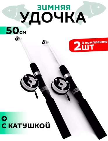 Удилище УД8* для зимней рыбалки 0.5 м