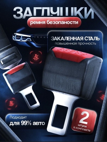 Online MAX заглушка ремня безопасности OM-Z-R