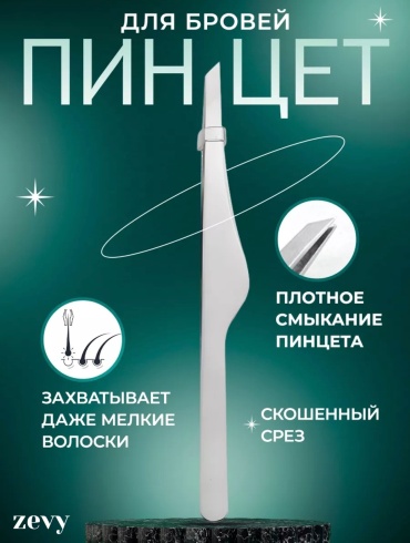 Zevy пинцет серебристый 1 шт