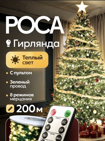 Гирлянда роса 200 метров на пульте управления, 8 режимов работы.