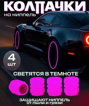 Колпачок Light Розовый