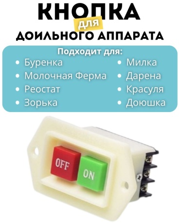 Кнопка для доильного аппарата