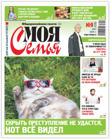 Журнал Моя семья №09/2026