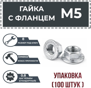 Гайка с фланцем M5 100 шт