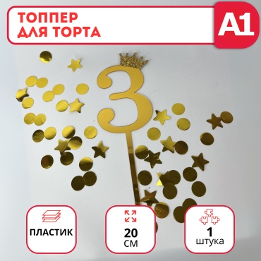 Топпер для торта, цифра 3 топперы для торта 1 шт