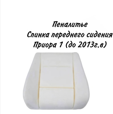 Тольятти сиденье переднее 500017