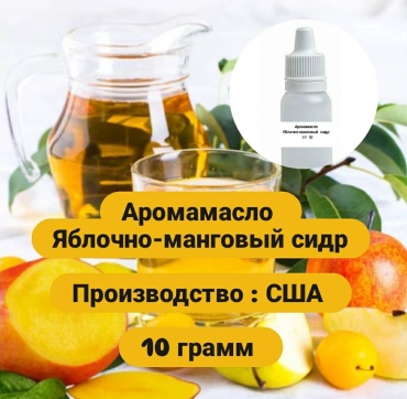 Аромамасло (отдушка) США - Apple Mango Cider, Яблочно-манговый сидр. 10 гр