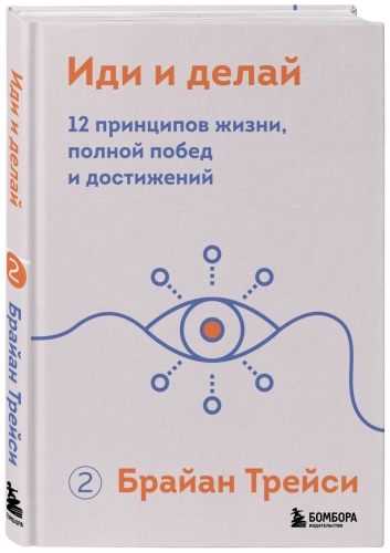 Книга Трейси Б.: Иди и делай. 12 принципов жизни, полной побед и достижений