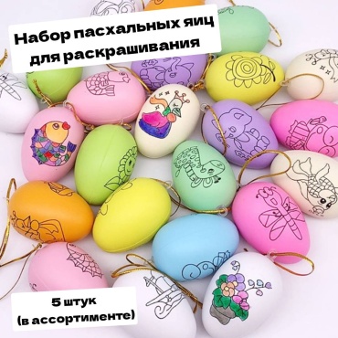 Яйцо S-ta Раскрась сам