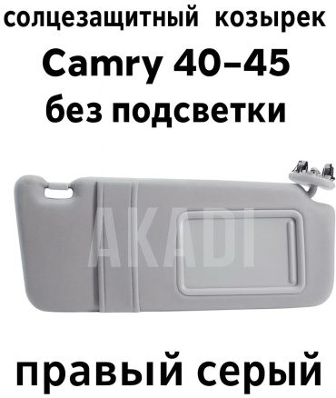 AKADI Солнцезащитный козырек Камри 40 без подсветки правый серый