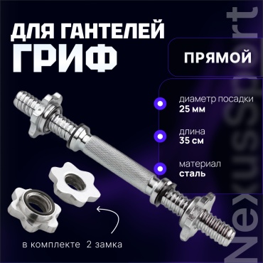 Гриф неразборная GR25 35 см