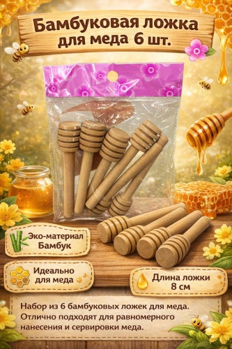 Ложка для меда бамбук, 6 шт