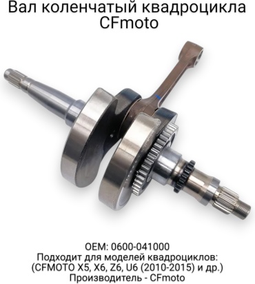 CF Moto коленчатый вал 0600-041000