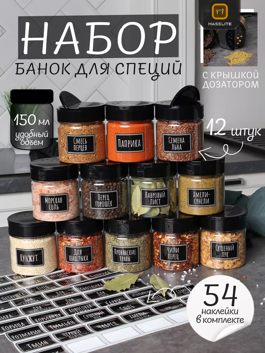 MassLite набор для специй МС-100002, пластик