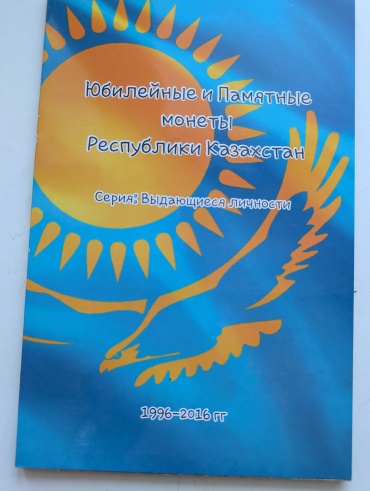 Альбом для монет . Серия "Выдающиеся личности"