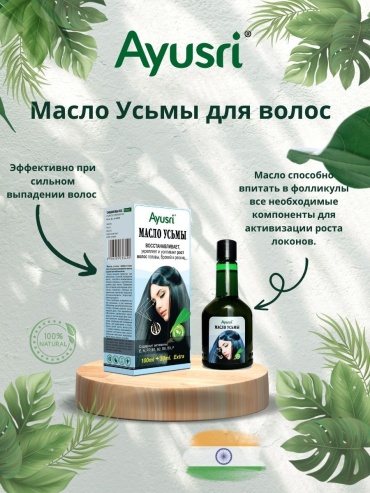 Ayusri Усьма (Тарамира) для волос масло 120 мл