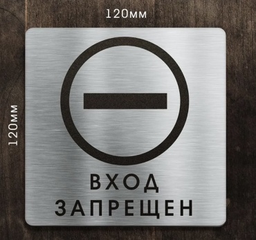 Табличка Вход запрещен 12x12 см